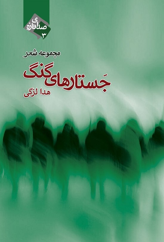 تصویر جلد کتاب جستارهای گنگ