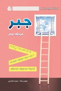 کتاب نردبان المپیاد ریاضی، جبر مرحله دوم اثر مهدی صفا