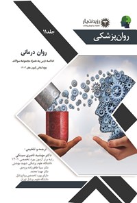 تصویر جلد کتاب روان درمانی