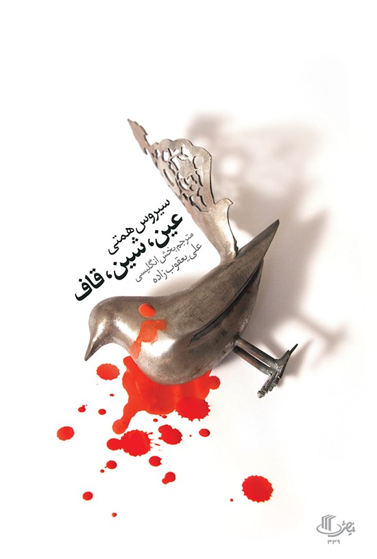 تصویر جلد کتاب عین، شین، قاف