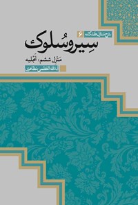 کتاب سیروسلوک، منزل ششم؛ تجلیه اثر آیت الله العظمی مظاهری