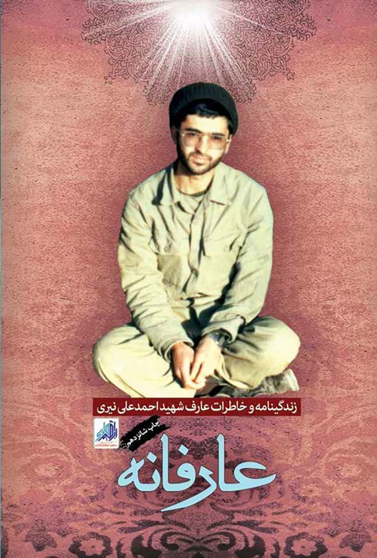 تصویر جلد کتاب عارفانه