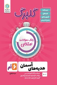 کتاب گلبرگ هدیه های آسمان ششم ابتدایی (بانک سوالات امتحانی) اثر سمیرا حسن زاده