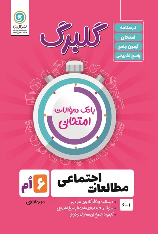 تصویر جلد کتاب گلبرگ مطالعات اجتماعی ششم ابتدایی