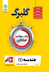 کتاب گلبرگ هندسه ۱ دهم رشته ریاضی و فیزیک اثر سامان اسپهرم