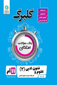 کتاب گلبرگ علوم و فنون ادبی ۲ یازدهم رشته علوم انسانی اثر گلاویژ جلالی