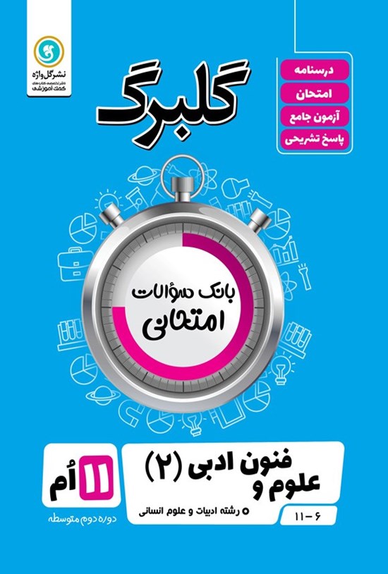 تصویر جلد کتاب گلبرگ علوم و فنون ادبی ۲ یازدهم رشته علوم انسانی