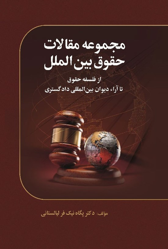 تصویر جلد کتاب مجموعه مقالات حقوق بین الملل