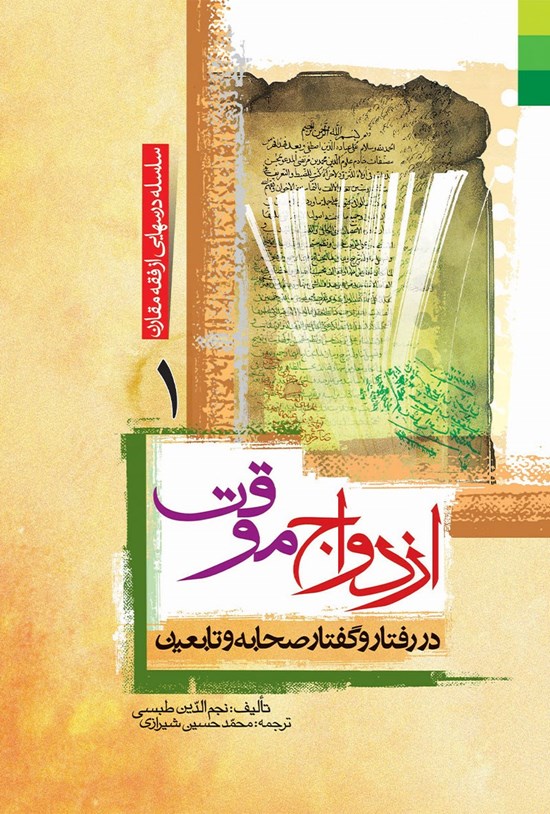 تصویر جلد کتاب ازدواج موقت