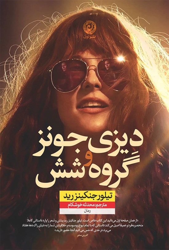 تصویر جلد کتاب دیزی جونز و گروه شش