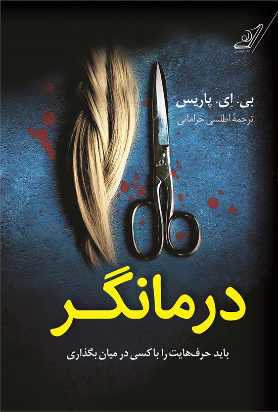 تصویر جلد کتاب درمانگر