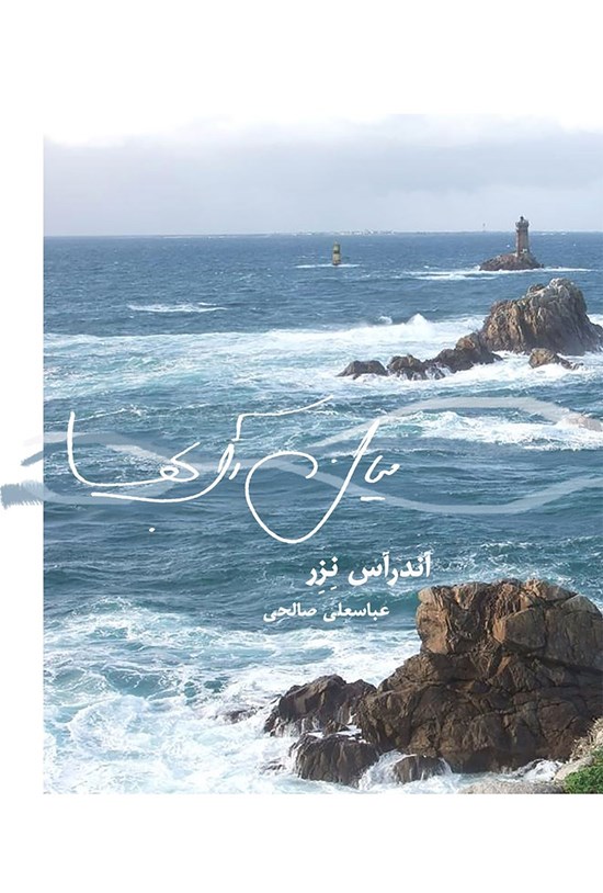 تصویر جلد کتاب میان آب ها