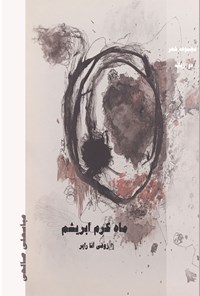 کتاب ماه کرم ابریشم اثر زوفی آنا رایر
