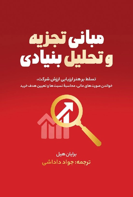 تصویر جلد کتاب مبانی تجزیه و تحلیل بنیادی