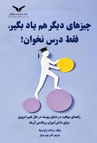 کتاب چیزهای دیگر هم یاد بگیر، فقط درس نخوان! اثر پرامات راج سینها