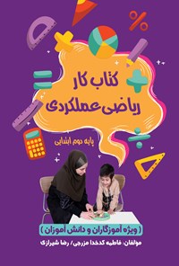 کتاب کتاب کار ریاضی عملکردی پایه دوم ابتدایی اثر زهرا کدخدامزرجی