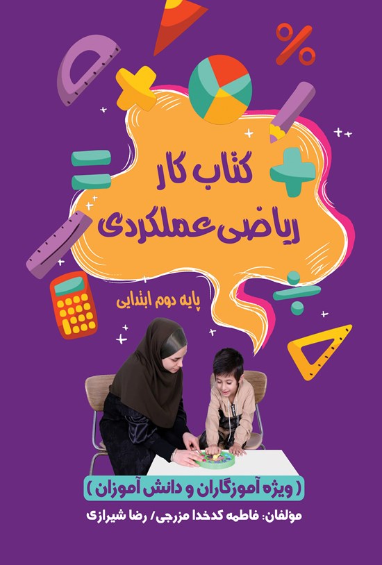 تصویر جلد کتاب کتاب کار ریاضی عملکردی پایه دوم ابتدایی