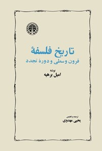 کتاب تاریخ فلسفه قرون وسطی و دوره تجدد اثر امیل بریه