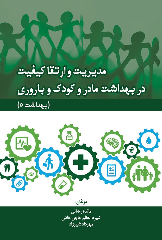 تصویر جلد کتاب مدیریت و ارتقا کیفیت در بهداشت مادر و کودک و باروری