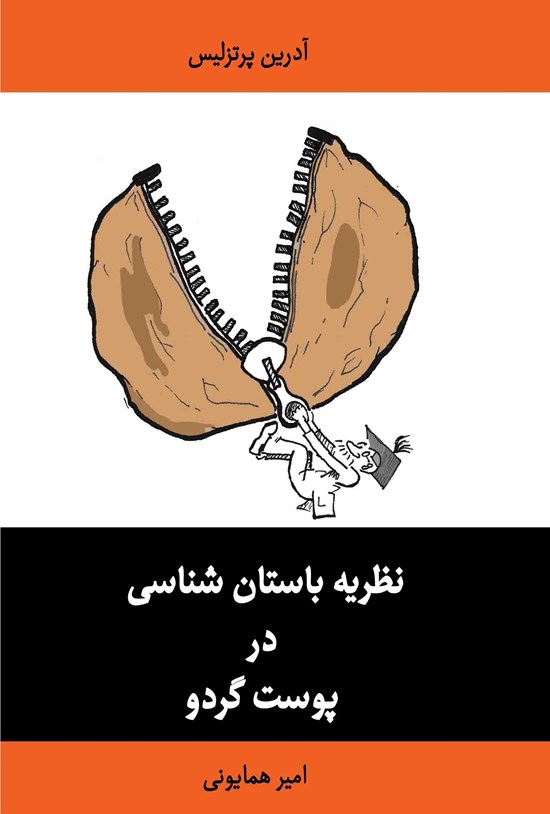 تصویر جلد کتاب نظریه باستان شناسی در پوست گردو