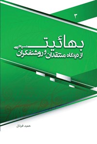 کتاب بهائیت از دیدگاه منتقدان و روشنفکران مسیحی (جلد سوم) اثر حمید فرناق