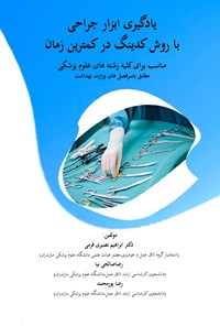 تصویر جلد کتاب یادگیری ابزار جراحی با روش کدینگ در کمترین زمان