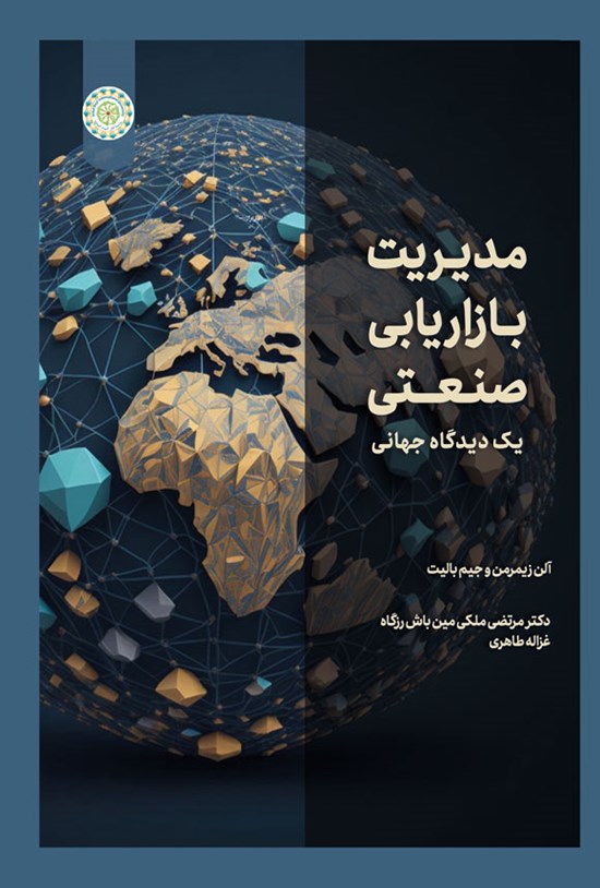 تصویر جلد کتاب مدیریت بازاریابی صنعتی