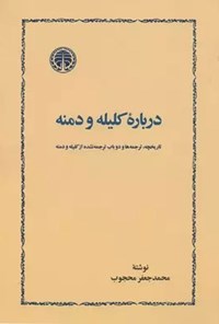 کتاب درباره کلیله و دمنه اثر محمدجعفر محجوب