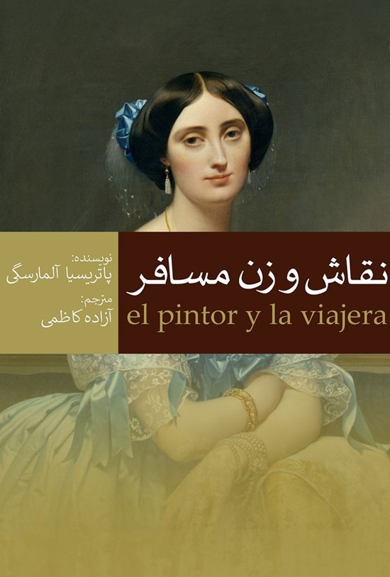 تصویر جلد کتاب نقاش و زن مسافر