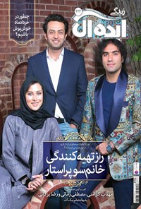 تصویر جلد کتاب زندگی ایدهآل ـ شماره ۲۲۴ ـ نیمه اول خرداد ۹۶