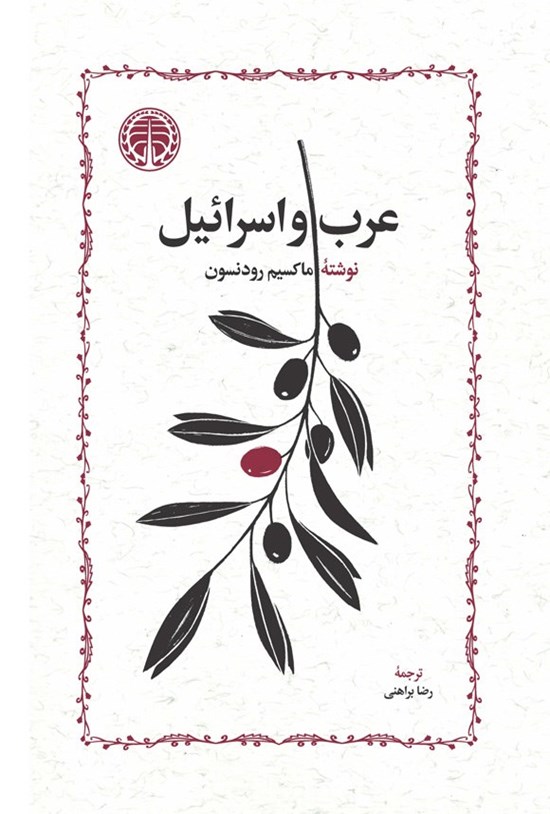 تصویر جلد کتاب عرب و اسرائیل