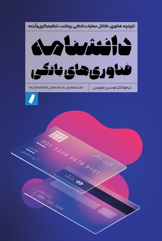 تصویر جلد کتاب دانشنامه فناوری های بانکی
