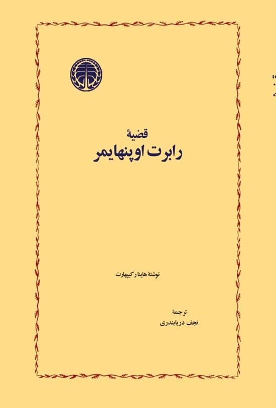 تصویر جلد کتاب قضیه رابرت اوپنهایمر