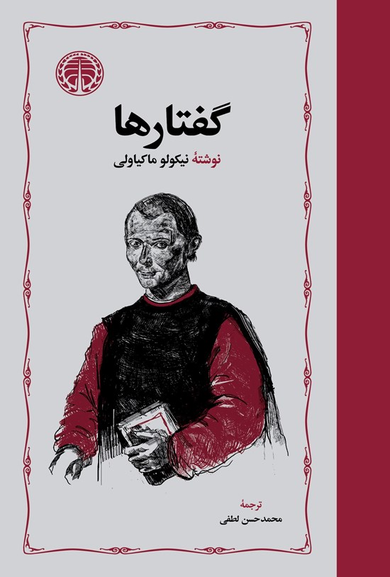 تصویر جلد کتاب گفتارها