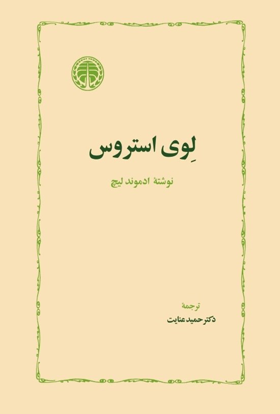 تصویر جلد کتاب لوی استروس