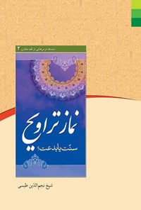 کتاب نماز تراویح اثر نجم الدین طبسی