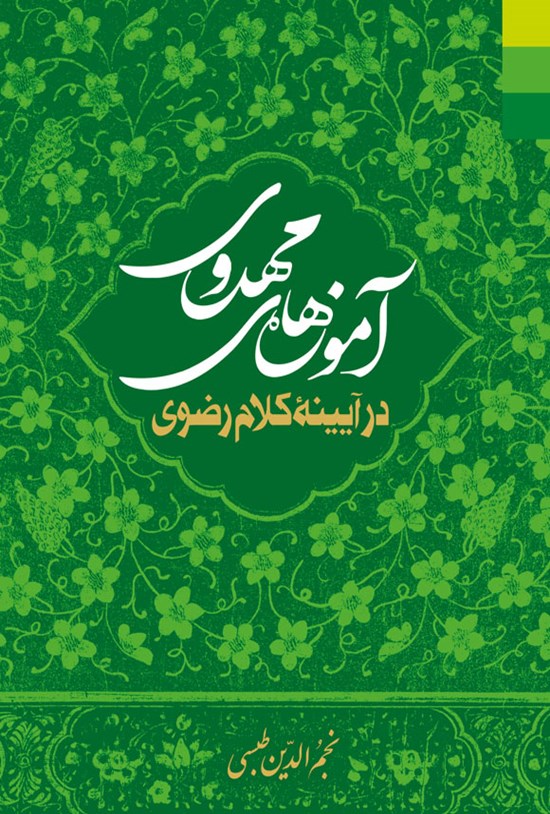 تصویر جلد کتاب آموزه های مهدوی در آیینه کلام رضوی