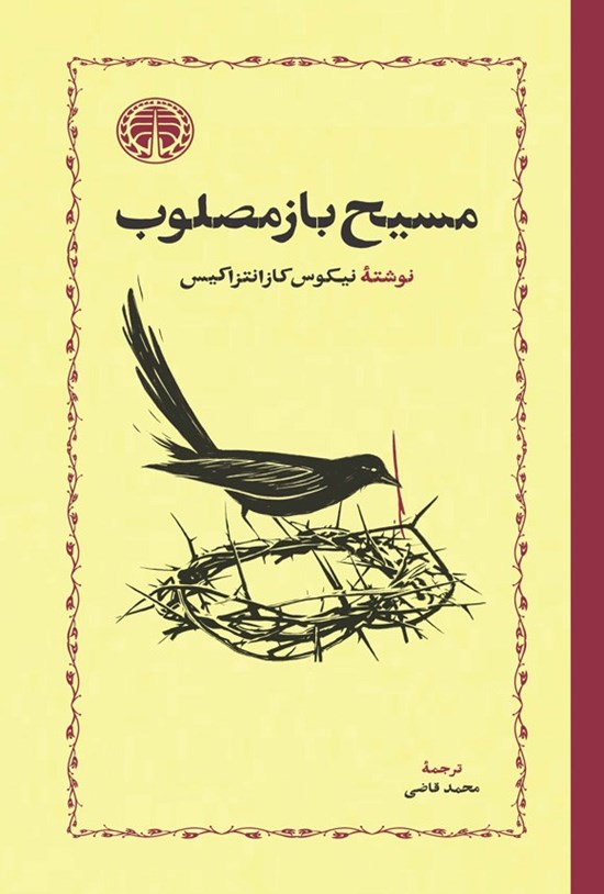 تصویر جلد کتاب مسیح باز مصلوب