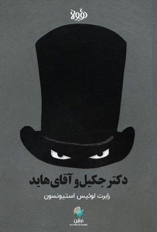 تصویر جلد کتاب دکتر جکیل و آقای هاید