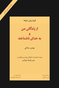 کتاب از زندگانی من و به خدای ناشناخته اثر فریدریش نیچه