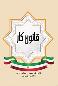 کتاب قانون کار جمهوری اسلامی ایران اثر زهرا عسگری