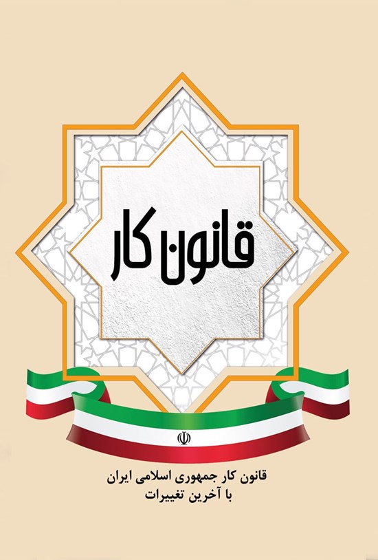 تصویر جلد کتاب قانون کار جمهوری اسلامی ایران