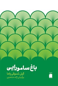 تصویر جلد کتاب باغ سامورایی