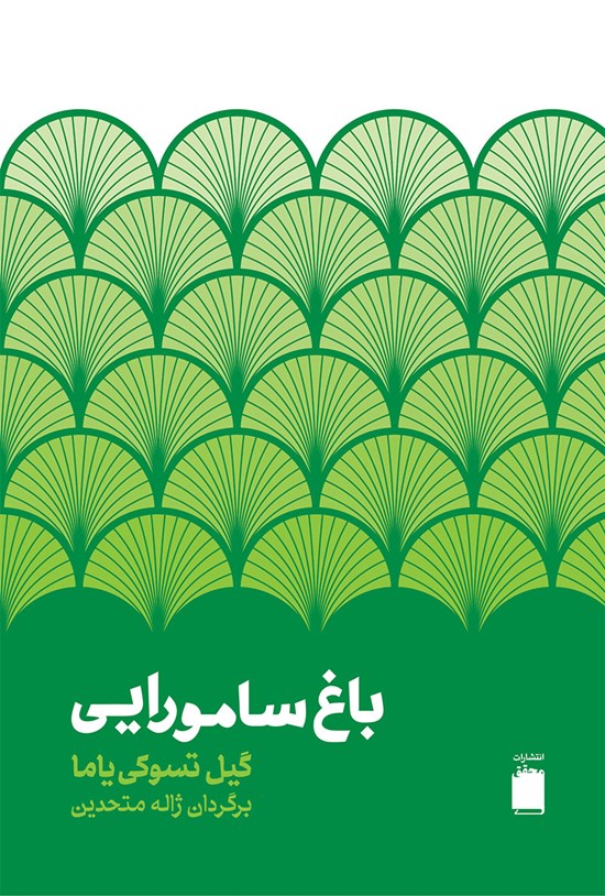 تصویر جلد کتاب باغ سامورایی