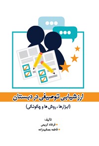 کتاب ارزشیابی توصیفی در دبستان اثر فرشاد کریمی