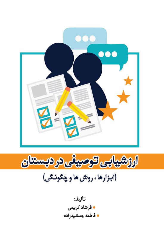 تصویر جلد کتاب ارزشیابی توصیفی در دبستان