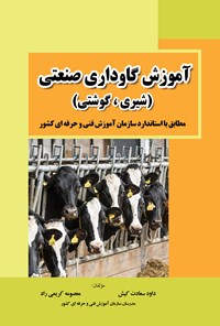 کتاب آموزش گاوداری صنعتی (شیری، گوشتی) اثر داود سعادت کیش