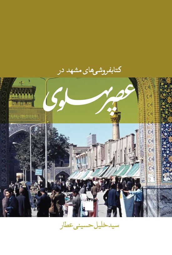 تصویر جلد کتاب کتابفروشی های مشهد در عصر پهلوی