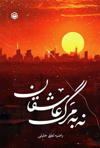 کتاب نه به مرگ عاشقان اثر راضیه لطفی خلیلی