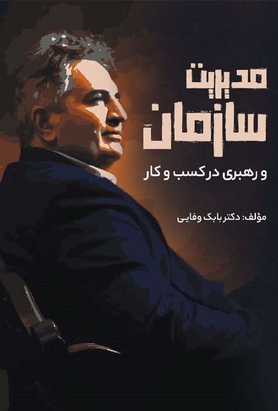 تصویر جلد کتاب مدیریت سازمان و رهبری در کسب و کار